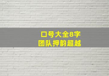 口号大全8字 团队押韵超越